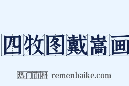 四牧图戴嵩画是什么意思的图片